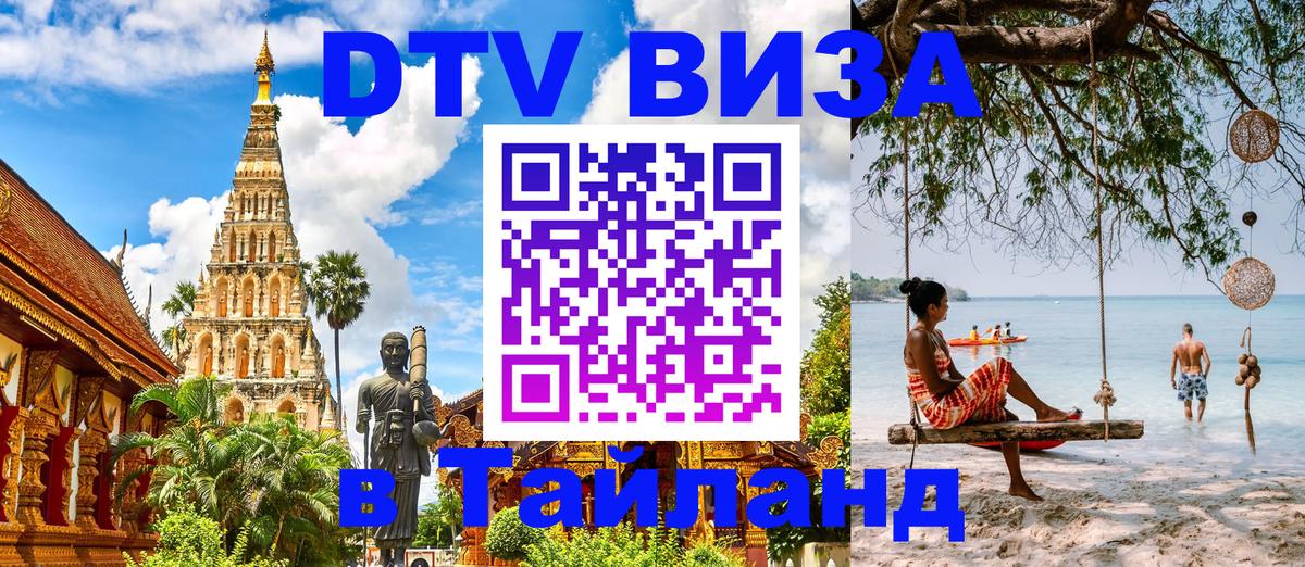 ДТВ VISA Тайланд для фрилансеров 