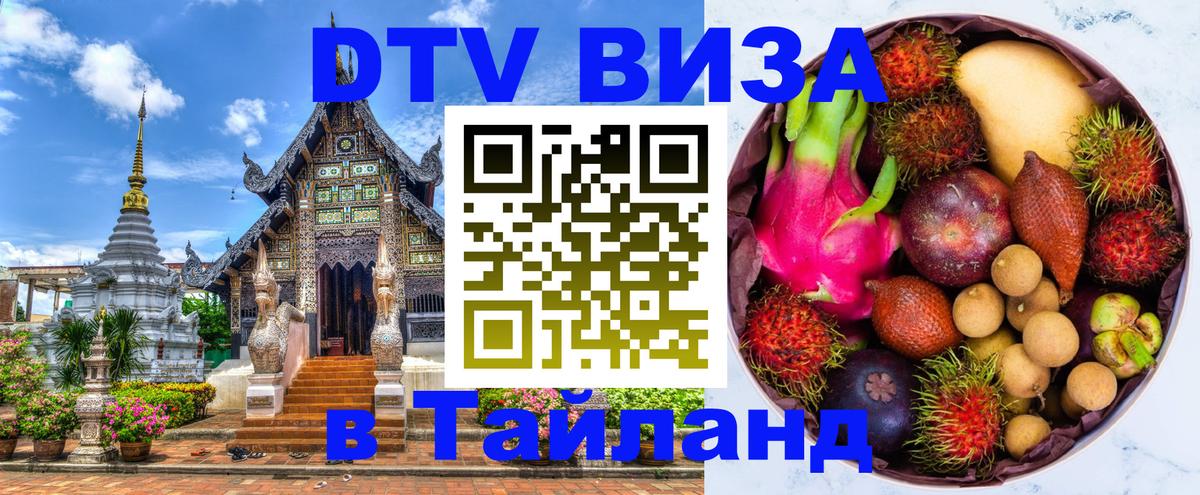 DTV Visa Thailand — прайс и условия, виза без дополнительных документов - Нальчик  18.11.2025 